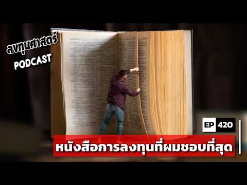 ลงทุนศาสตร์-EP-420-:-หนังสือกา ลงทุนศาสตร์-EP-420-:-หนังสือกา