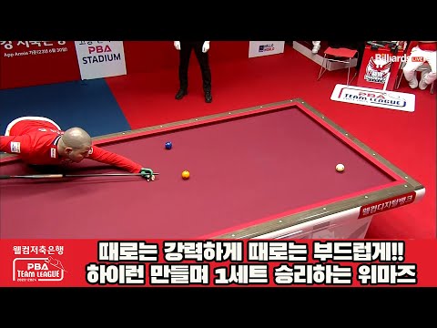 때로는 강력하게 때로는 부드럽게!!하이런 만들며 1세트 승리하는 위마즈[웰컴저축은행 PBA 팀리그 2023-2024] 5R