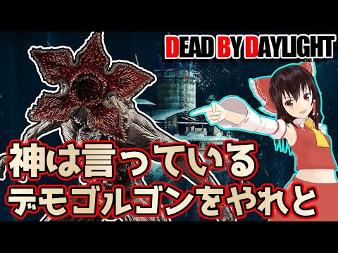 超強化キラー：真デモちゃんで行く！ゆっくりデッドバイデイライト  S3 #57 【DeadbyDaylight/ゆっくり実況/キラー/殺人鬼/PS5】