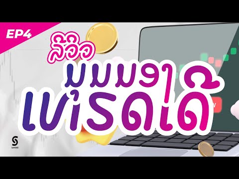 รีวิวมุมมองเทรดเดอร์EP4