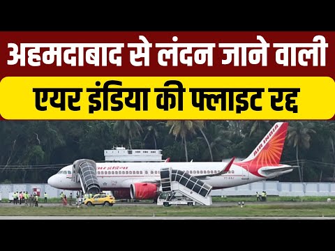 Air India Flight Canceled: Ahmedabad से London जाने वाली फ्लाइट तकनीकी खराबी के चलते रद्द