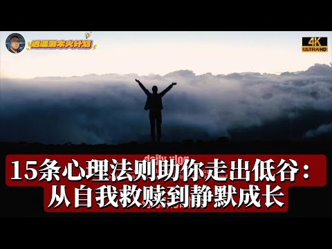 15条心理法则助你走出低谷:从自我救赎到静默成长!
