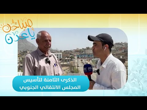 صباحك ياعدن | علي محسن سنان: تأسيس المجلس الانتقالي كان تحولًا مفصليًا في نضال الجنوب
