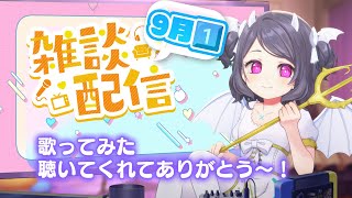【月曜雑談】今日はゆっくり振り返りの話でもしよう！【VTuber/雨瀬おるこ】