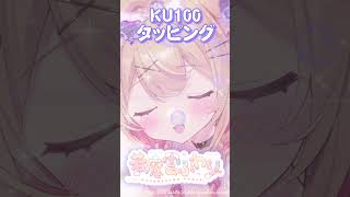 この音に耐えられた人はコメントください【タッピング】　#asmr #音フェチ #KU100