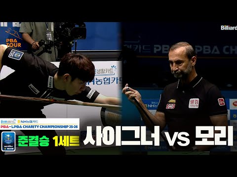 [준결승]사이그너vs모리 1세트[올바른생활카드 NH농협카드 PBA 채리티 챔피언십 25-26]