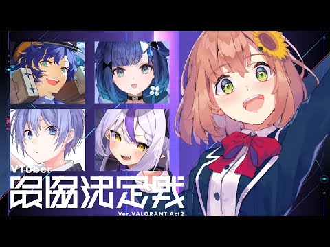 ꒰ VALORANT ꒱ V最 お顔合わせ!作戦会議だああああああ!  ˹ 本間ひまわり/ にじさんじ ˼