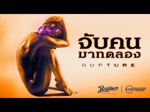 RUPTURE-จับคนมาทดลอง-หนังเต็ม- RUPTURE-จับคนมาทดลอง-หนังเต็ม-