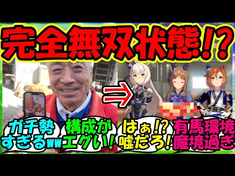 【ウマ娘 反応集】『加藤和宏先生、有馬記念チャンミでとんでもない結果を叩き出す！』に対するみんなの反応集 ウマ娘 まとめ【ウマ娘プリティーダービー】