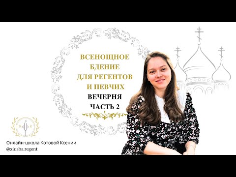 Всенощное бдение для регентов и певчих. Вечерня. Часть 2.