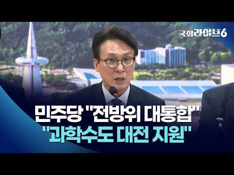 민주당 "전방위 대통합"…"과학수도 대전 지원" (26.9.16.) | 국회라이브6