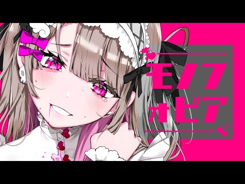 モノフォビア feat.可不 - 広瀬ある / monophobia feat.kahu - Hirose Aru