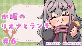 【定期配信＃6】お昼休憩ですか？12時はリオナとご飯食べよう🎵【ホロライブ DEV_IS 響咲リオナ】#リオナとランチ