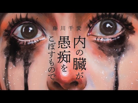 ５分で聴く藤川千愛4thFullAlbum『内の臓が愚痴をこぼすもので』全曲フラッシュ