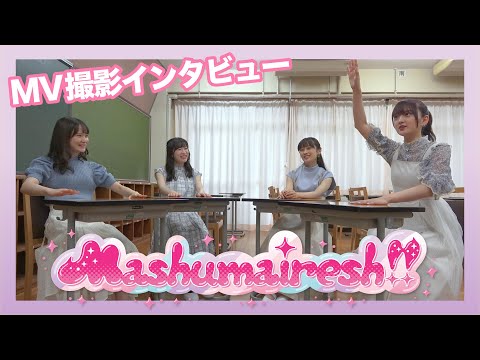 Mashumairesh!!「トリガーロック」MVインタビュー