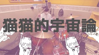にゃん｜猫猫的宇宙論【叩いてみた】