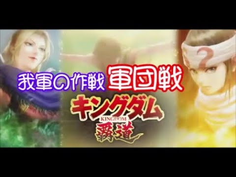 【#キングダム覇道】我軍の作戦、軍団戦、攻略12