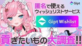 【Gipt】今欲しいものについて貪欲に語るからみんなも教えて！【#PR / #justchatting  /VTuber/香魔トワレ】