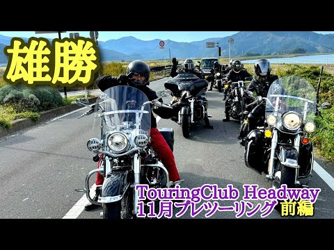 海の綺麗な場所で愛を誓ってきました～TouringClub Headway 11月プレシーズンツーリング（前編）[ハーレーバイクライフ]