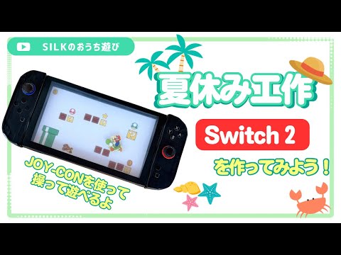 【夏休み工作・自由研究】Switch２のおもちゃを作ってみたよ！