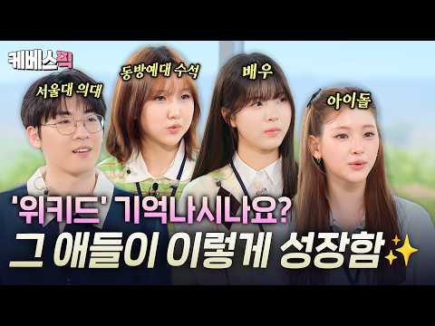 아이돌부터 서울대 의대생까지..✨ '위키드' 출신 어린이들이 멋지게 성장해서 해투에 출연했다⁉️ #해피투게더ㅣKBS 260828 방송