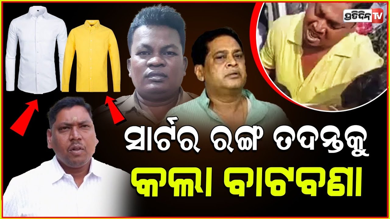 ନବ ଦାସ ହତ୍ୟାକାଣ୍ଡରେ ସାର୍ଟ ରଙ୍ଗ ପ୍ରସଙ୍ଗ ,ତଦନ୍ତକୁ କରୁନି ତ ବାଟବଣା ?Naba Das Murder Case ,Investigation