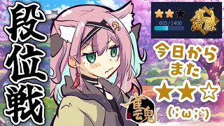 【雀魂】あれれ？雀傑★★…？帰省前最後に気持ちよく勝ちたい段位戦＠金の間【猫撫こぜに｜麻雀｜新人VTuber｜ぶいぱい｜アップランド】