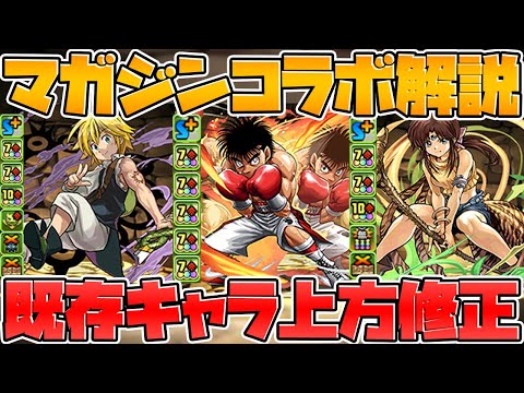 マガジンコラボ性能解説！既存キャラ大幅強化+強武器追加も！石5個でこの性能！？【パズドラ】