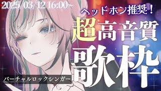 【 #歌枠 / #karaoke】超高音質な歌枠システムを使って歌っていくよ〜！！【 揚羽胡蝶/ #Vsinger 】