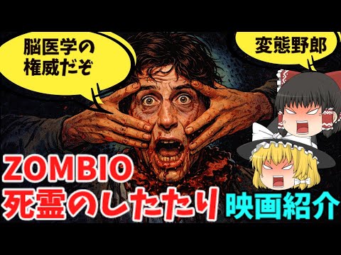 「ZOMBIO 死霊のしたたり」変態度MAXエログロスプラッター。【映画紹介】