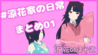 【Vtuber】#涼花家の日常 まとめ その一【寸劇】