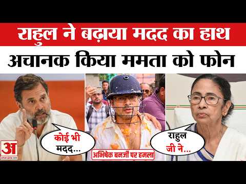 Rahul Gandhi ने किया Mamata Banerjee को Phone, Abhishek Banerjee की सेहत पर की बात | Bengal | TMC