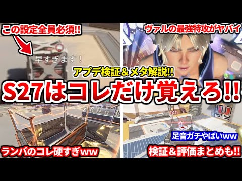 シーズン27アプデ検証&メタ解説!マントルブーストの成功率爆上がりする設定も!キャラや武器の評価も話す!【APEX LEGENDS立ち回り解説】