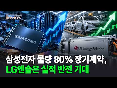 [스타트라인] 삼성전자 물량 80% 장기계약, LG엔솔은 실적 반전 기대 | Market Now 1 (20261012)