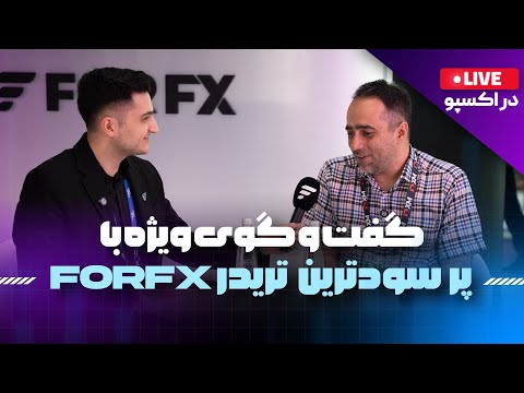 گفت و گوی ویژه با پرسودترین تریدر FORFX