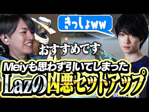Lazの凶悪セットアップに思わず引いてしまうMeiy【VALORANT】