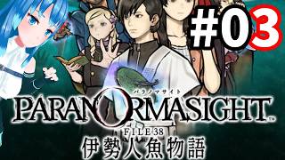 【パラノマサイト file38 伊勢人魚物語】ええ？！人魚って実在したんですか？！　初見プレイ！　#03【Vtuberネイル】