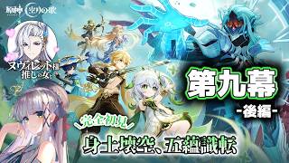【ヌヴィレット様に会いたい #原神 】完全初見の魔神任務・空月の歌 第九幕（後編）　Luna Ⅷ【華糖シェリー/ハコネクト】#初見さん大歓迎
