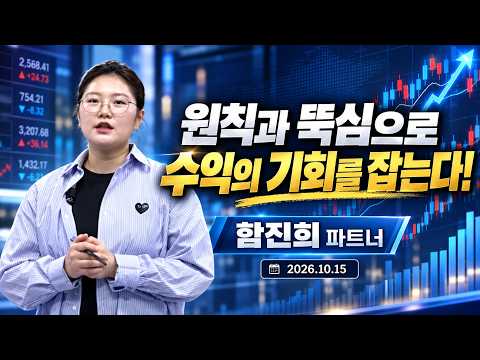 [실전투자클래스] 원칙과 뚝심으로 수익의 기회를 잡는다! | 애프터마켓 (20261015)