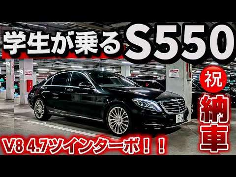 【さいとぅ君のメルセデスベンツS550】㊗️納車 〇〇〇万‼️V8ツインターボ 400馬力オーバー
