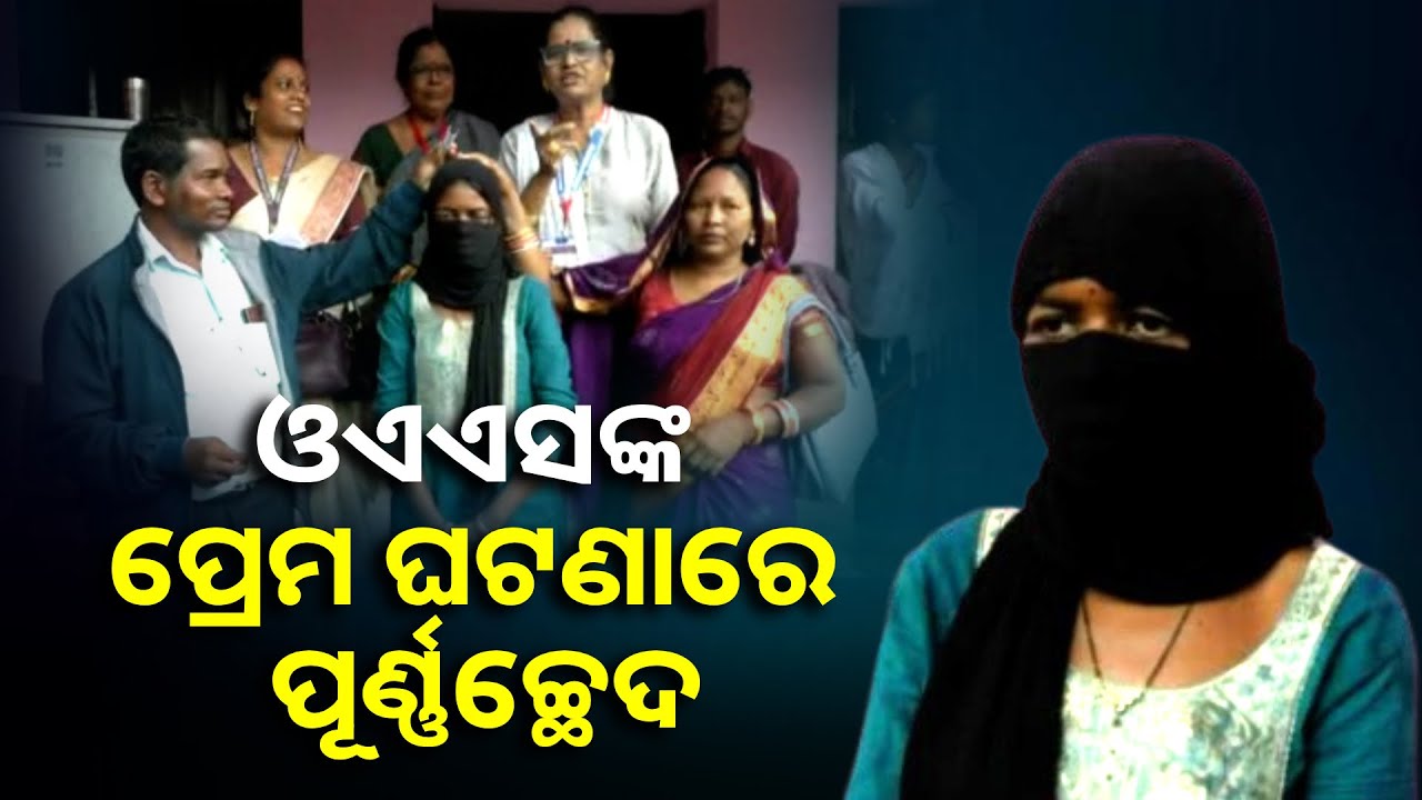 ଓଏଏସ୍ ବାବୁ ଟ୍ରେନିଂରେ ଅଛନ୍ତି, ଥାନାରେ ବୁଝାମଣା ପରେ ପ୍ରେମିକାଙ୍କୁ ଘରକୁ ନେଲେ ପରିବାର ଲୋକେ || Knews Odisha