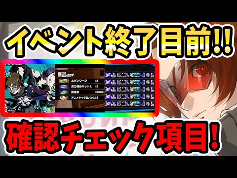 【ペルソナ5X】イベント終了目前!!確認チェック項目!(8/18~8/21)運命が交錯するとき&喚起のメダル&茶トラの宝物&週更新&心の海の試練&ガチャスケジュール!!【P5X】