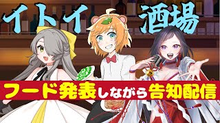 【 #イトイ酒場 / お笑い芸人 】 芸人 Vtuber 主催のリアル居酒屋イベント告知配信【 イトイシュン 】