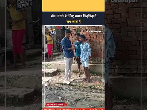 वोट मांगने के लिए प्रधान गिड़गिड़ाने लग जाते हैं  |Varanasi|Ledhupur|UP News|The Daily Republic