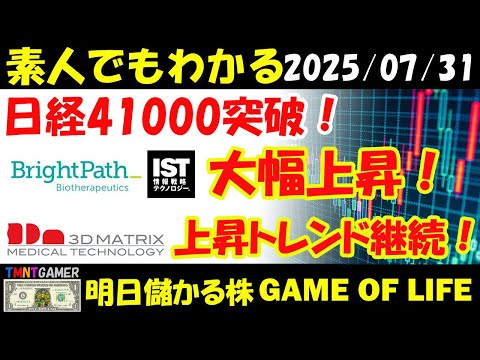 【明日のテンバガー株・高配当株】日経41000復帰!ライトパス・バイオ!情報戦略テクノロジー!スリー・ディー・マトリックス!上昇トレンド継続!【20250731】