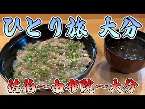 おっさんひとり旅 大分
