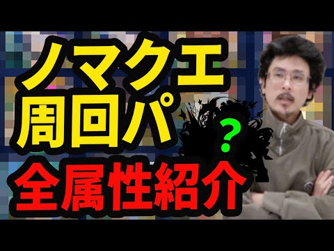 【モンスト】来るぞ！ノマクエ経験値2倍！ピロのノマダン周回ワンパンパーティを全属性紹介！【なうしろ】