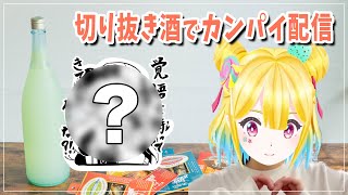 【お花見】私の切り抜き酒が販売されたから飲むぞ！ #PR
