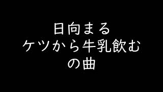 日向まる ケツから 牛乳飲む【MADTOWNスマホ着信音】