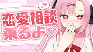 【高校生VTuber】JKが君の恋バナ、聞いちゃうよ？💘【初見大歓迎】